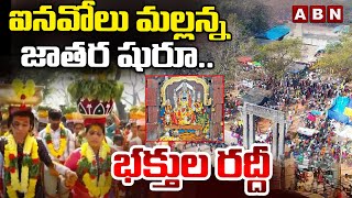 ఐనవోలు మల్లన్న జాతర షురూ.. భక్తుల రద్దీ | Inavolu Mallanna Jathara | ABN Warangal