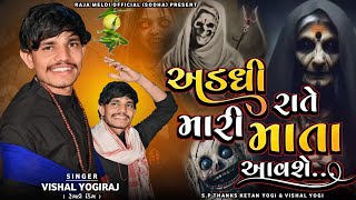 VISHAL YOGIRAJ | અડધી રાતે મારી માતા આવશે | VISHAL YOGI NEW AALAP 2024 | #vishalyogiraj