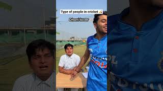 Types of people in cricket 🏏 | The most viral comedy 😂 #shorts #ytshorts