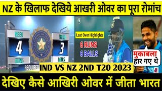 ind vs nz 2nd t20 highlights | ind vs nz t20 series 2023 | ind vs nz last over thriller win🔥🔥