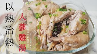 (Eng Sub) 韓國人最炎熱的三伏日會吃的傳統韓國人蔘雞湯做法 삼계탕 Samgyetang