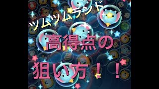 【ツムツムランド】高得点の狙い方！