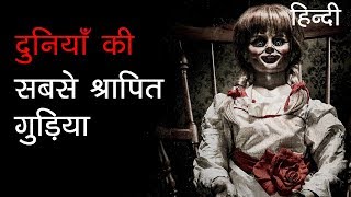 दुनिया की सबसे खतरनाक श्रापित गुड़िया | World's Most Dangerous Cursed Doll of all times in Hindi