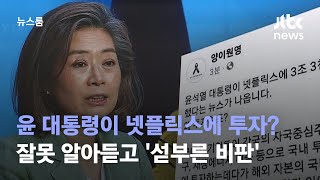 윤 대통령이 넷플릭스에 투자?…잘못 알아듣고 '섣부른 비판' / JTBC 뉴스룸