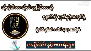 ကိုယ့်ပါသာကိုယ်လှချင်တာကိုစွန္နသ်ကိုမျက်နှဖုံးမလုပ်နဲ့ (မွဖ်သီ စလီးမ်) ဇိုးမင်းခန့်မု ဂျာဟိဒေဟနဖီ