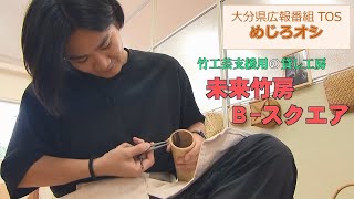 【O!TAめじろオシ】240720未来竹房B－スクエア【大分県】