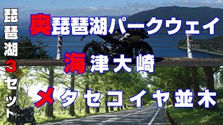 【Ninja400】琵琶湖ツーリング「メタセコイヤ並木～海津大崎～奥琵琶湖パークウェイ」を楽しむ