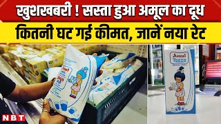 Amul Milk Price Cut: अमूल दूध की कीमतों में गिरावट, जानिए नया रेट ।  Amul Milk Rate । NBT