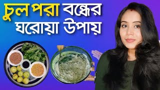 ৩ দিনেই চুল হবে লম্বা ঘন কালো সুন্দর/Fast Hair Growth Remedy/Long Hair Growth Remedy Hair Care/Hair