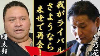 貴乃花が終生のライバル・曙太郎さんの急死を悼む...「さようなら...来世で再会...」大相撲の第６４代横綱の本当の国籍...難病を支える妻や子供達の正体に驚きを隠さない...