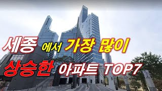 세종 에서 가장 많이 상승한 아파트 TOP7 + 84타입 평균 매매 가격 + 세종 아파트 + 세종 부동산