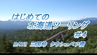 はじめての北海道ツーリング＃4　DAY2三国峠　タウシュベツ橋