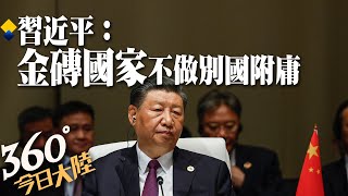 習近平出席金磚峰會 籲金磚國家反對「脫鉤斷鏈」不做別國附庸 ｜360°今日大陸