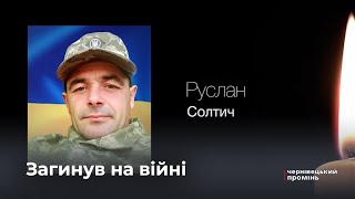 На Буковині попрощались із військовим Русланом Солтичем