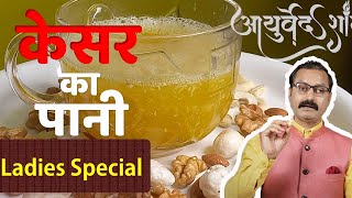 केसर के चमत्कारिक गुण | Ultimate Health Benefits Of Saffron | Ayurved shala