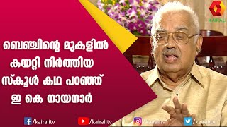 അച്ഛൻ അടിച്ച വിഷമത്തിൽ ഒളിച്ചോടിയ കുഞ്ഞ് നായനാർ | Nayanar | Interview | Kairali TV