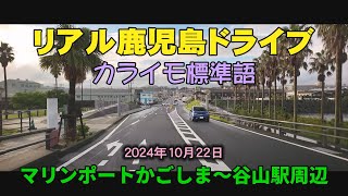 鹿児島ドライブ　マリンポートかごしま　谷山駅周辺#鹿児島出身#鹿児島youtube商店街！　2024年10月22日