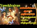 எண்ணிக்கை ஆகமம் அதிகாரம் 30@yawehiraivan4322 bibleverses tamilholybible jesuschrist yahova