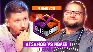 БИТВА ШЕФОВ: 1 сезон | 4 выпуск @Friday_international