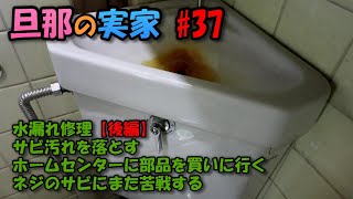 旦那の実家#37 トイレタンク水漏れ修理【後編】フタに付いたサビ汚れを落としホームセンターに持参し部品を購入するがサビたネジが外れない今日中にはタンクを直さなくてはトイレに入れない