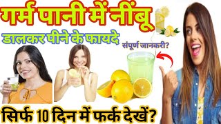 गर्म पानी में नींबू डालकर पीने के फायदे | garm pani mein nimbu dalkar peene ke fayde