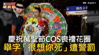 CTWANT 國際新聞 / 慶祝萬聖節COS喪禮花圈　舉字「很想你死」遭警罰