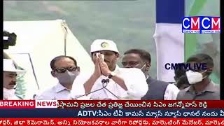 AP CM YS JAGANLUUNCHES VANA MAHOTSAVAM| CMTV COMMON MAN స్వరం మీది సమరం మాది