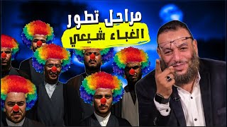 الغباء شيعي في تطور رهيب 😂 وليد اسماعيل جن جنونه🤣