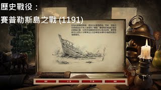 世紀帝國2 決定版 (AoE2:DE) 歷史戰役 賽普勒斯島之戰 (1191) Historical Battles : Cyprus (1191)