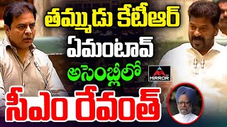 TS Assembly | తమ్ముడు KTR ఏమంటావ్.. ? అసెంబ్లీలో సీఎం రేవంత్ | KTR | CM Revanth Reddy | Mirror TV