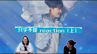 【ENG SUBS】制片人看周深 Zhou Shen《只字不提》上|| TV Producer Xikunte 【REACTION】