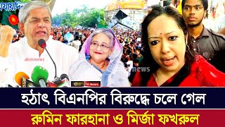 কপাল পুড়লো বিএনপি'র! এই মুহূর্তে শেখ হাসিনার পক্ষে চলে গেলেন ব্যারিস্টার রুমিন ফারহানা