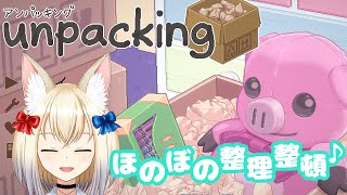 【Unpacking / アンパッキング】初見プレイ！そろそろここも引っ越しか…。【狐月フラン/セルフ受肉男声V】