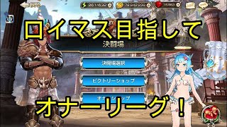 【キングスレイド】今シーズンもロイマス目指してオナーリーグ！（12月26日3次）【キンスレ】【King's Raid】