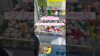 大慶園でクレーンゲーム☆2個ゲット♡20240611