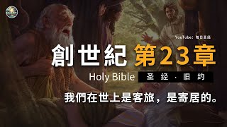 我們在世上是客旅，是寄居的。和合本聖經舊約《創世紀23章》｜每日聖經