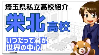 【R6埼玉県私立高校紹介】栄北高校【北辰テスト】