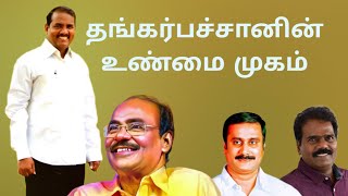 தங்கர்பச்சானின் உண்மை முகம் | தி.திருமால்வளவன் அதிரடி பேச்சு