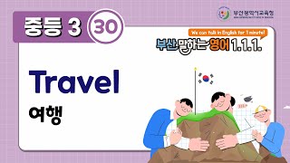 부산말하는영어 중3-30 Travel 여행