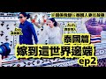 嫁到這世界邊端:泰國人妻ep2「**2017**年拍攝🎬」