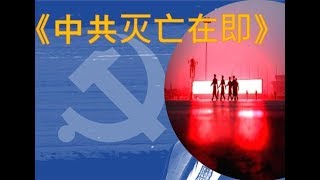 《建民论推墙368》中国共产党死在哪条路上？我们离这条路还有多远？