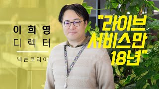 [내인생의컴퓨터] 넥슨코리아 이희영 디렉터 편 | 라이브서비스만 18년