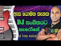 Asa Yomana Thanaka (ඇස යොමන තැනක) DJ Karaoke With Lyrics | Ajith Muthukumarana | sl ima voice