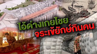 ไอ้ด่างเกยไชย จระเข้ยักษ์กินคน | ไทยทึ่ง เรื่องเด็ดเกร็ดเมืองไทย