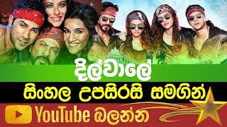 Dilwale | Sinhala Subtitle | B2V | 22th December 2022