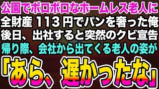 【総集編｜感動する話】公園でボロボロなホームレス老人に全財産113円でパンを奢った俺。後日、出社すると突然のクビ宣告帰り際、会社から出てくる老人の姿が「あら、遅かったな