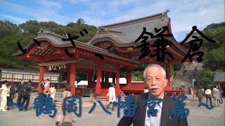 いざ、鎌倉 〜鶴岡八幡宮篇〜