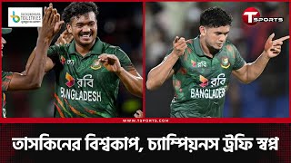 ৫ বছরে ৬৪ উইকেট নেওয়া তাসকিন কী করে দুনিয়ার দ্বিতীয় সেরা হয়ে এক বছরে নেন ৬৩ উইকেট? | T Sports News