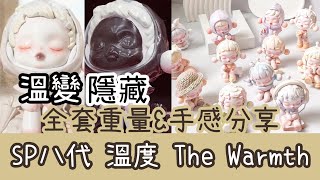 SP八代 溫度 SkullPanda The Warmth 全套連隱藏版 重量 手感 心得 分享【POP MART 泡泡瑪特】