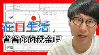 老外在日本也可以折抵住民稅(Taipei) 【阪哥｜082】